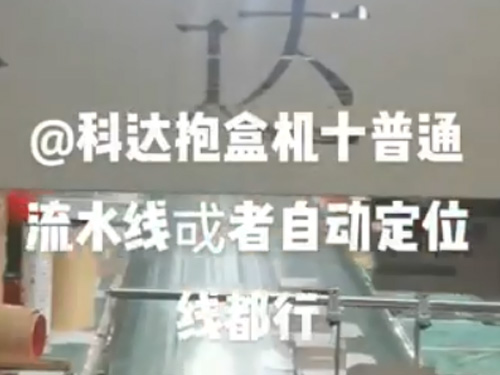 杭州自動(dòng)調(diào)模成型機(jī)+抱盒機(jī),(普通線和自動(dòng)線都可以配）