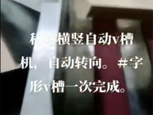 杭州自動(dòng)v槽機(jī)+自動(dòng)轉(zhuǎn)向